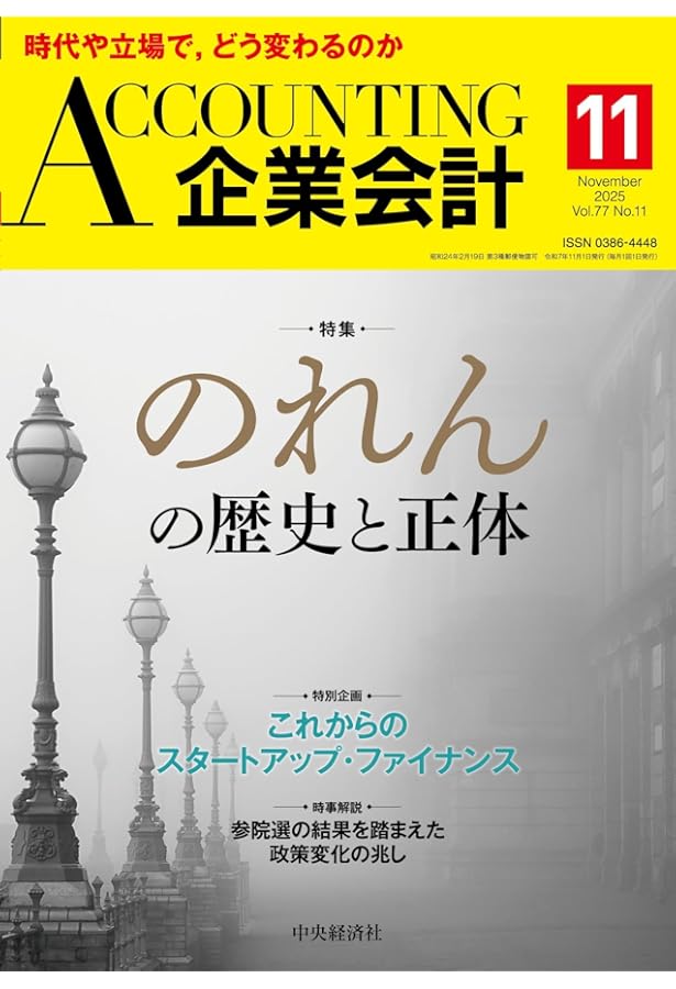 Amazon.co.jp: 企業会計 2025年 8月号 : 中央経済社: 本